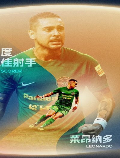 基莱斯梅开二度攻陷工体 荣膺第 8 轮中超最佳球员