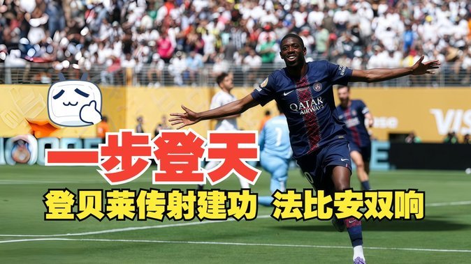 登贝莱：5-2领先时巴黎明显有点松懈；次回合双方都会再进攻