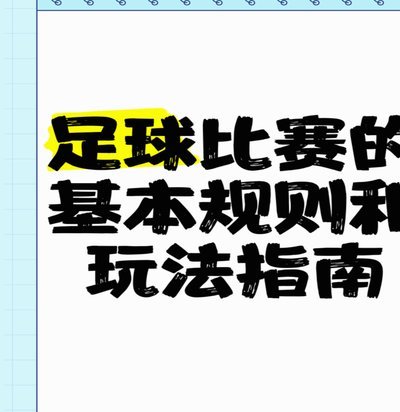 足球应回归纯粹，抵制奢靡之风