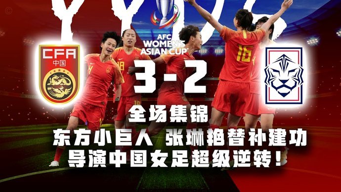 中国U17女足3-0印度进四强 刘雨希传射建功