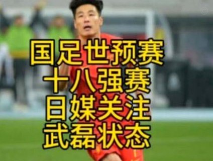 国足将为武磊举办百场纪念活动 6月9日中泰战迎里程碑