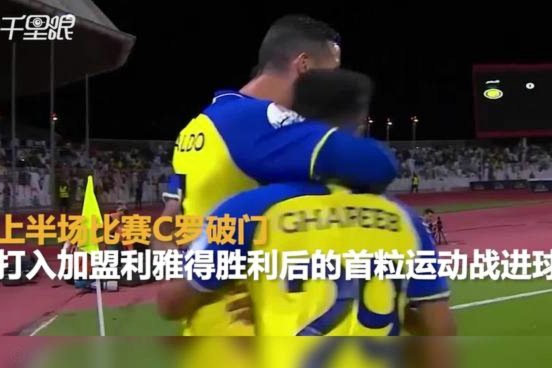 逆境救主！43岁C罗沙超生死战轰入高难度任意球绝杀对手，进球后霸气庆祝眼神帅爆了