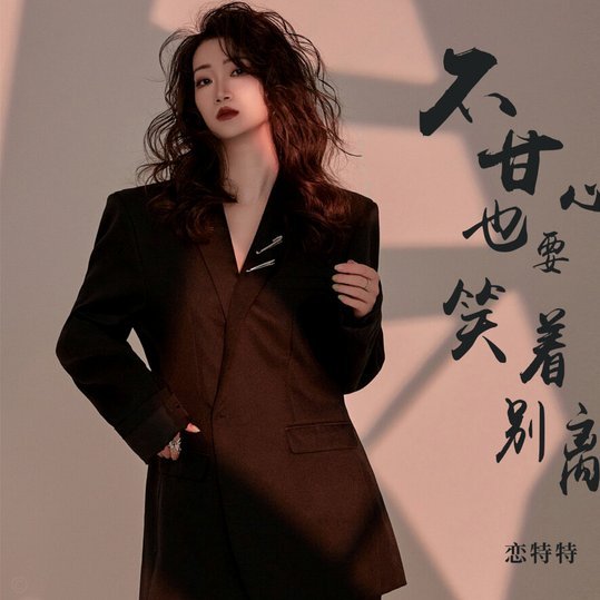 败而不服：逆境不传球的虚荣