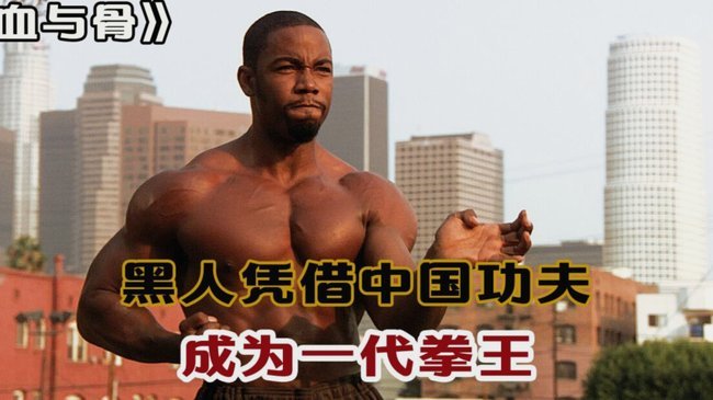 黑人巨星的“放纵”：命运与抗争