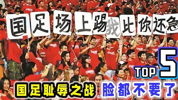库拉索一球，国足永远追不上的高度