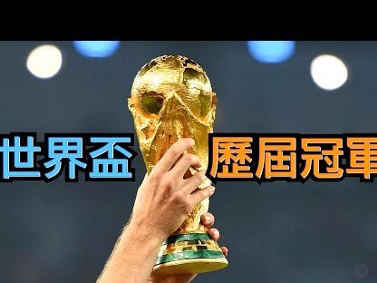 C罗之前三次征战世界杯无冠军，在他之后六次捧杯且多次晋级决赛圈