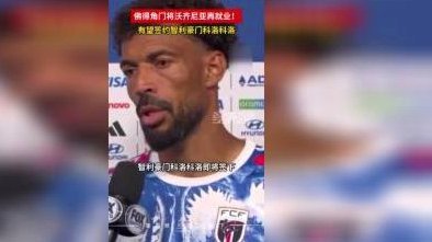 即将加盟科洛科洛，佛得角门将沃津尼亚抵达智利后发声