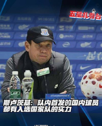 澎湃：申花管理层对斯卢茨基辞职没有准备，吴金贵难回归