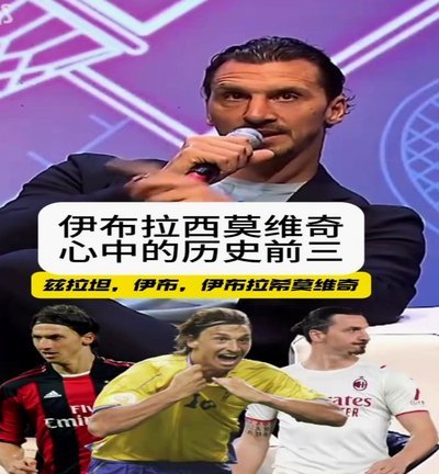 从“新兴俱乐部”到顶级豪门？伊布如何因他改变认知