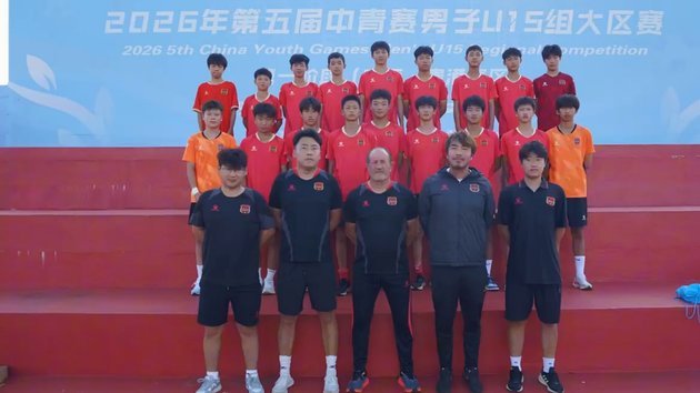 中青赛U15第一阶段全国决赛分组已出