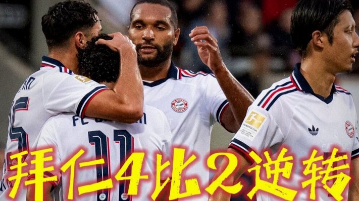 德甲-迪亚斯屡失单刀穆西亚拉替补登场 拜仁0-0沙尔克
