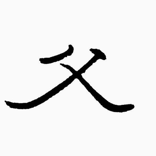 又和孙臣曦父亲互动上了