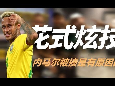 姆巴佩皇马三年无冠旧主巴黎两连欧冠