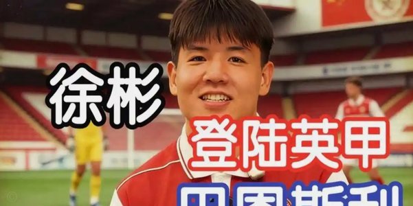 徐彬在狼队U21替补登场，配合失误送出角球被队友摊手